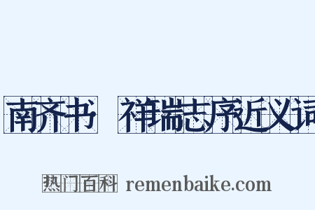 南齐书·祥瑞志序近义词是什么意思的图片